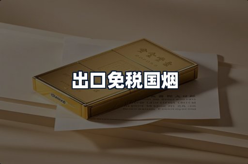 出口免税国烟