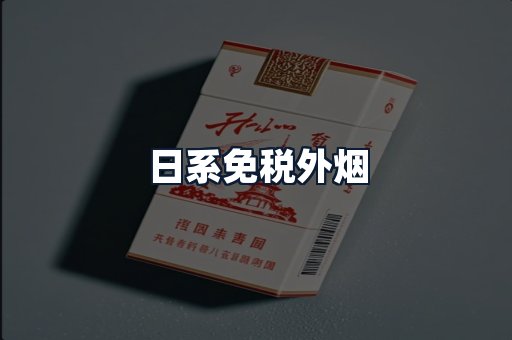 日系免税外烟