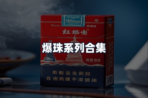 爆珠系列合集